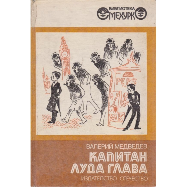 Капитан луда глава