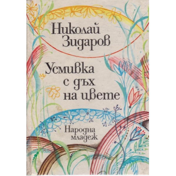 Усмивка с дъх на цвете