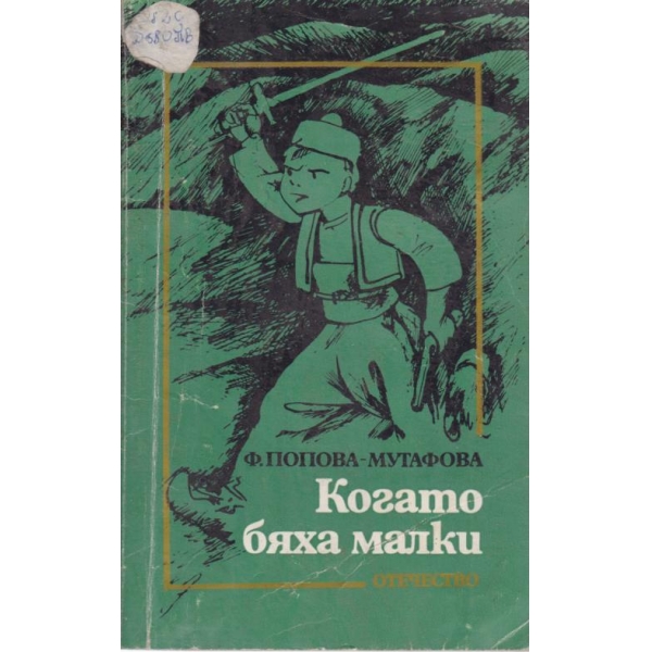 Когато бяха малки