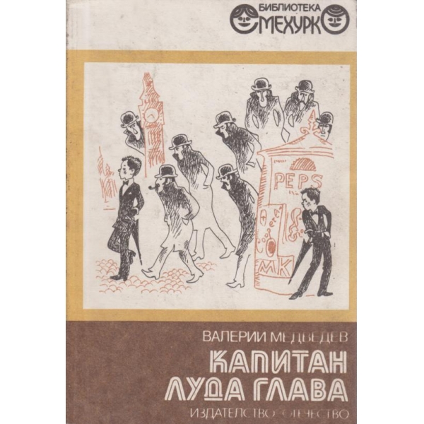 Капитан луда глава