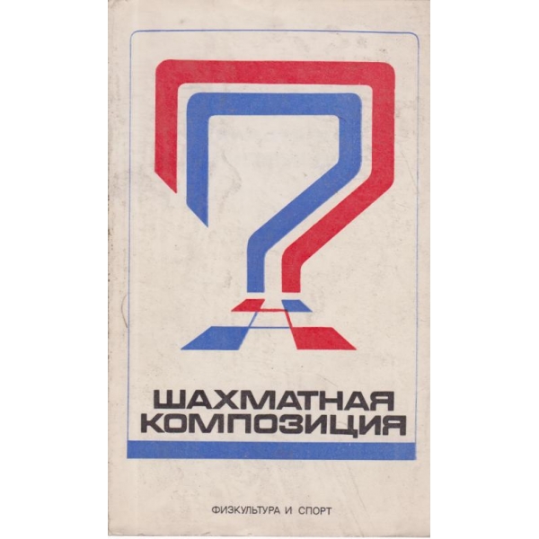 Шахматная композиция