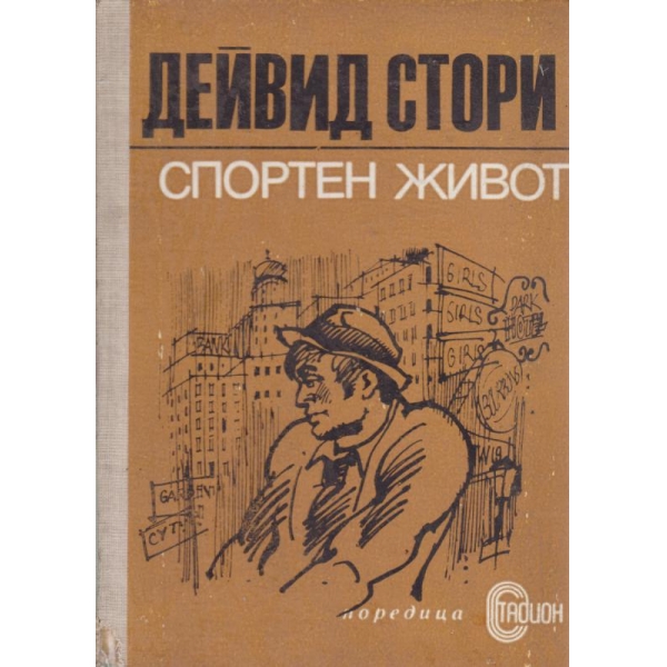 Спортен живот