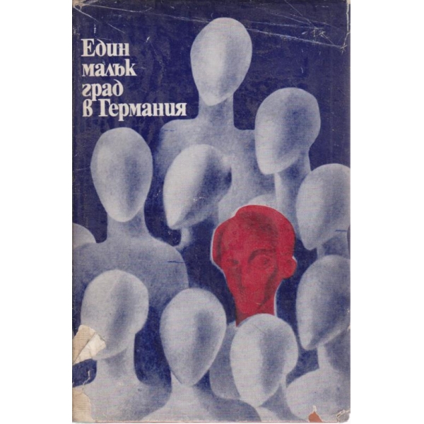 Един малък град в Германия