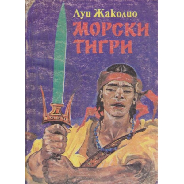 Морски тигри