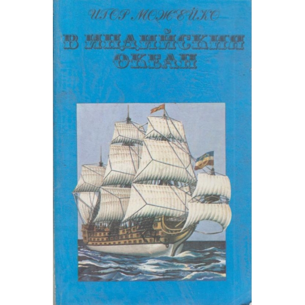 В Индийски океан