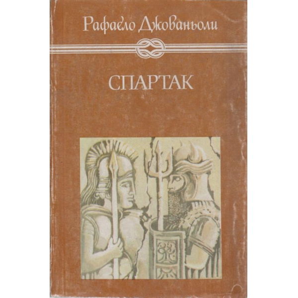 Спартак