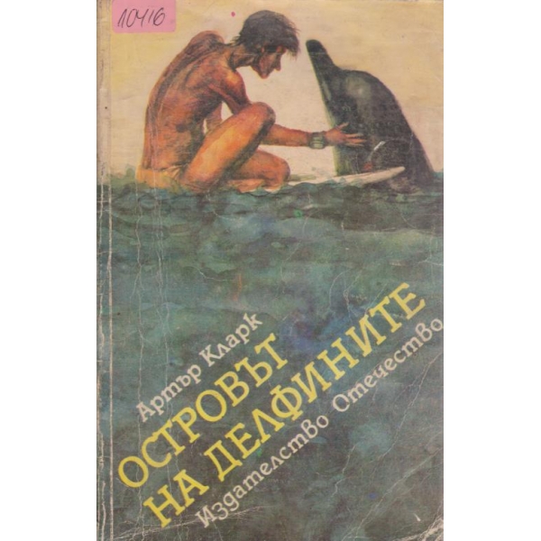 Островът на делфините