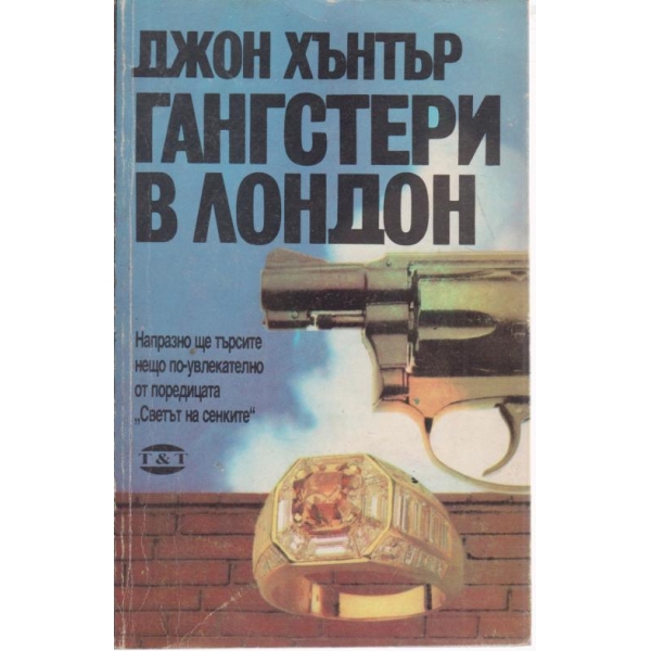 Гангстери в Лондон
