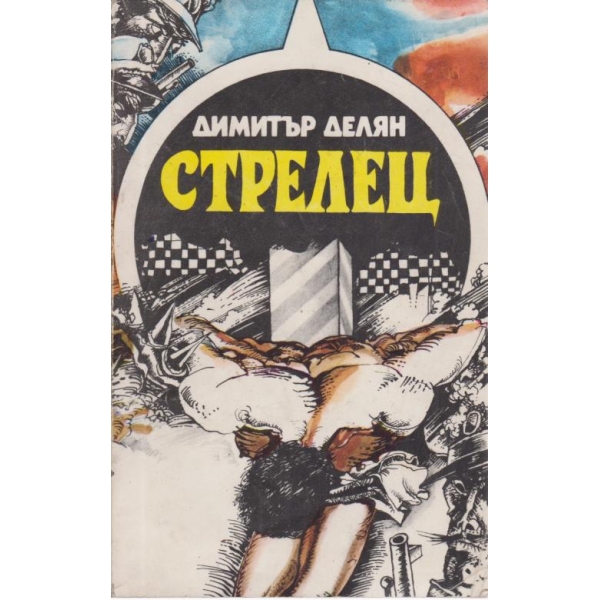 Стрелец