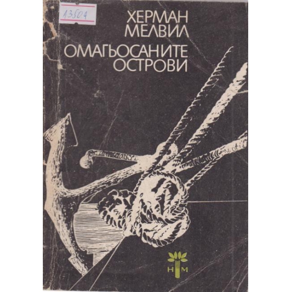 Омагьосаните острови