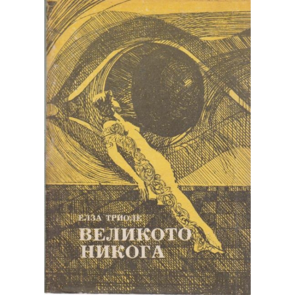 Великото никога