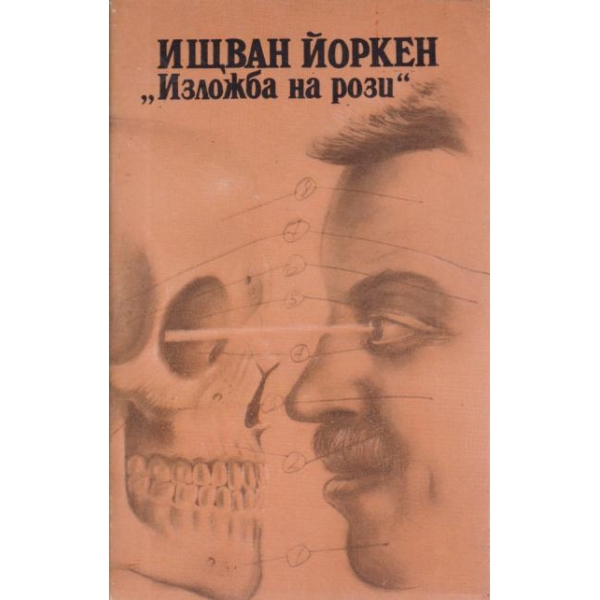 "Изложба на рози"