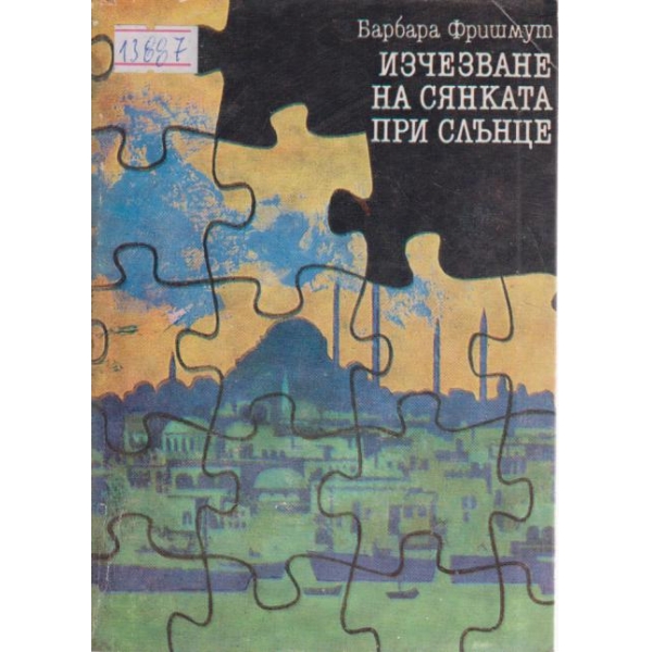 Изчезване на сянката при слънце