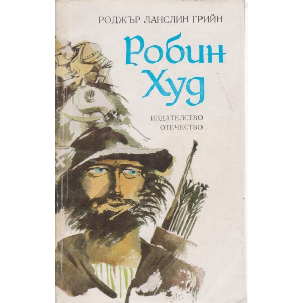 Робин Худ