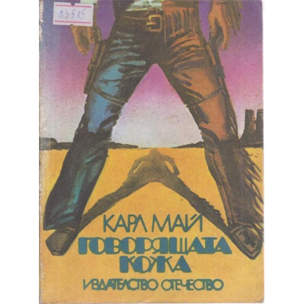 Говорящата кожа