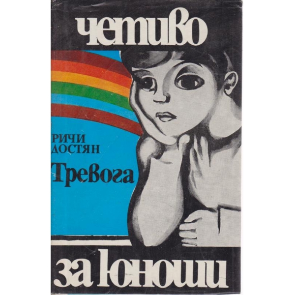 Тревога