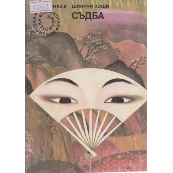 Съдба