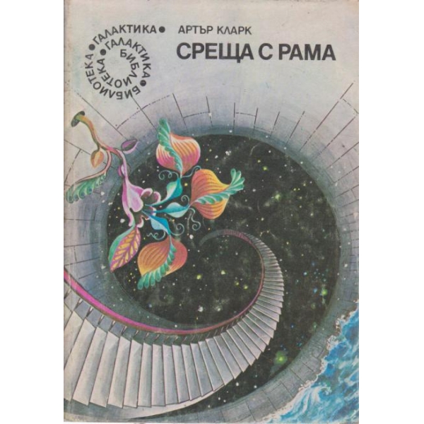 Среща с Рама