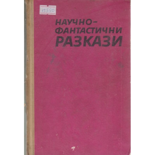 Научно-фантастични разкази