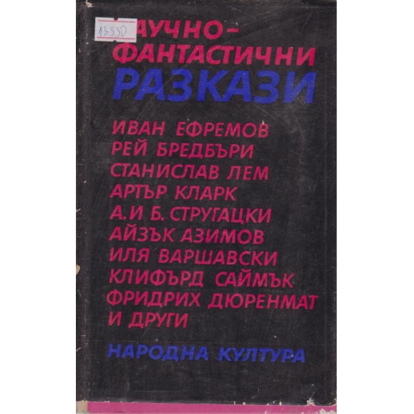 Научно-фантастични разкази