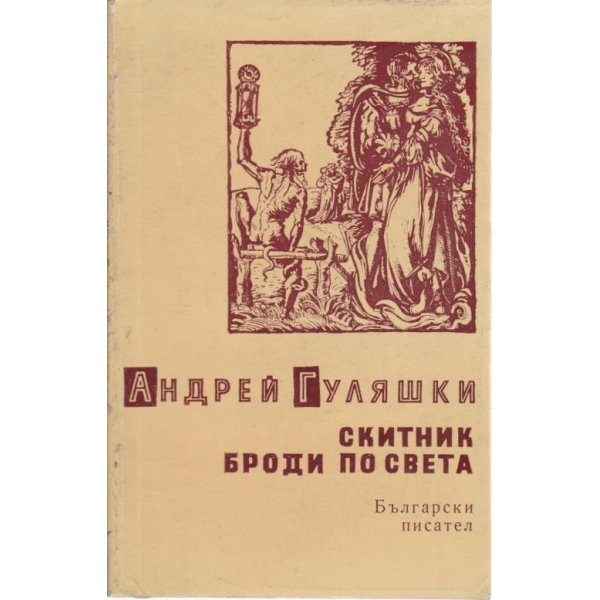 Скитник броди по света