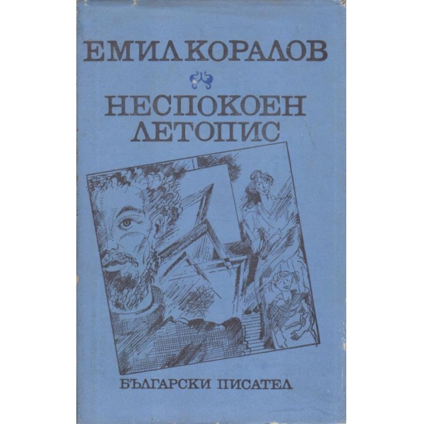 Неспокоен летопис