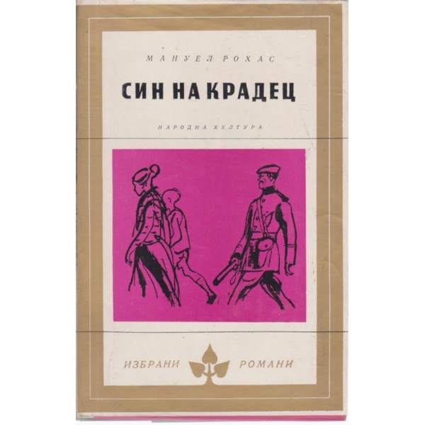 Син на крадец