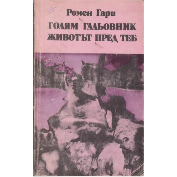 Голям гальовник,Животът пред теб