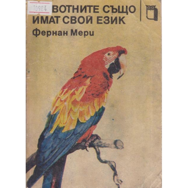Животните също имат свой език