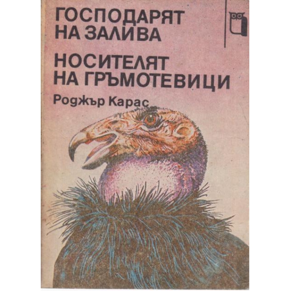 Господарят на залива, Носителят на гръмотевици