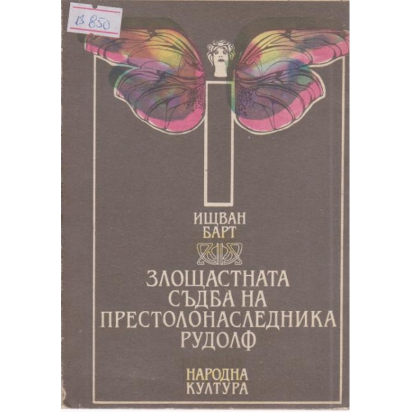 Злощастната съдба на престолонаследника Рудолф