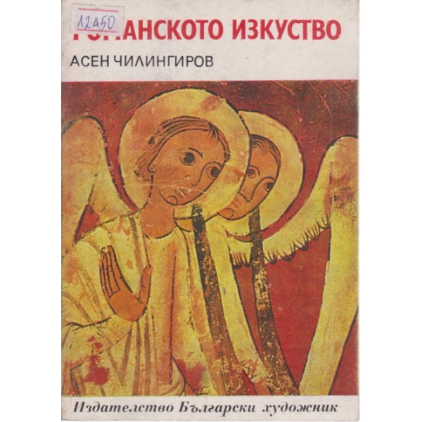 Романското изкуство