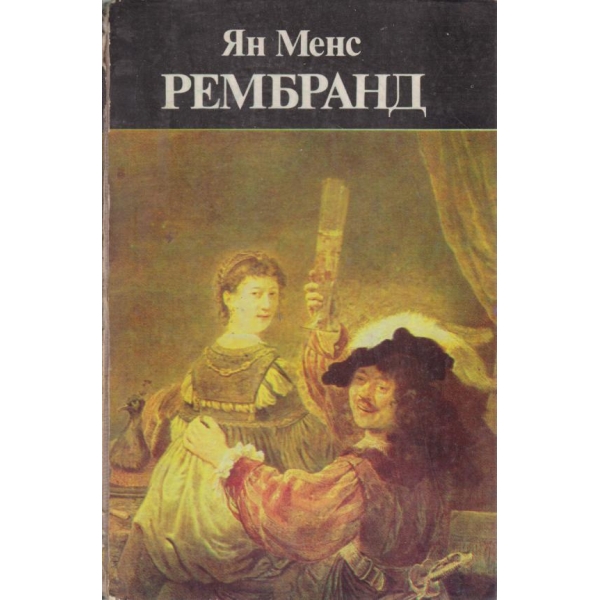 Рембранд