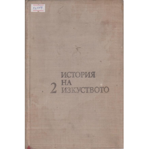 История на изкуството-2 том