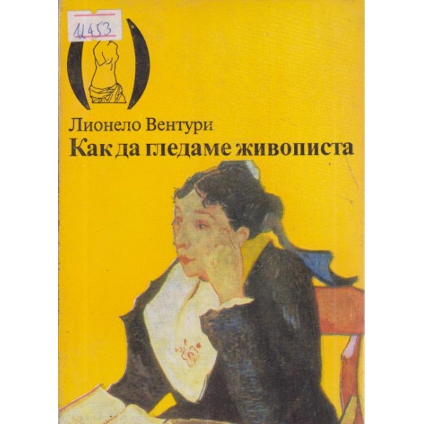 Как да гледаме живописта