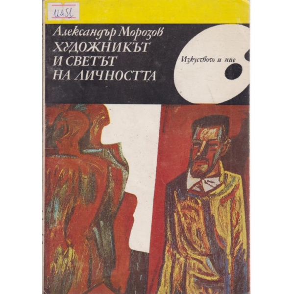 Художникът и светът на личността