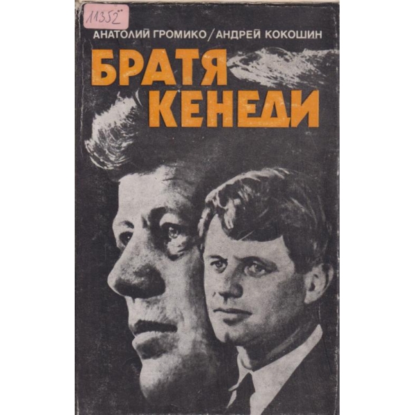 Братя Кенеди