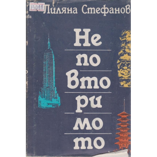 Неповторимо