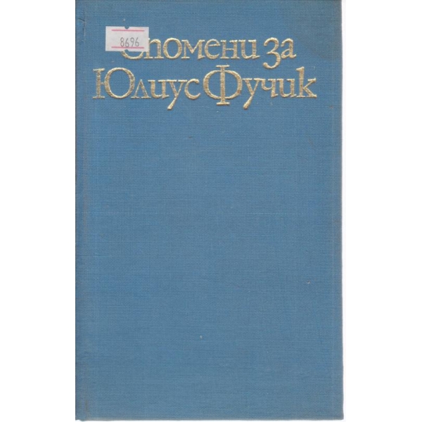 Спомени за Юлиус Фучик