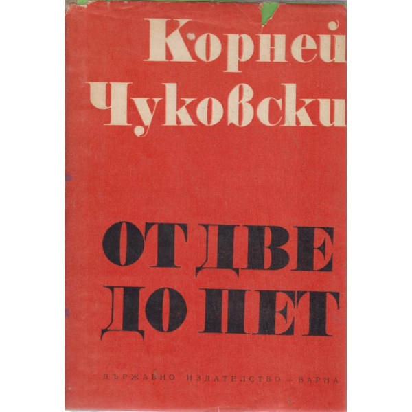 От две до пет