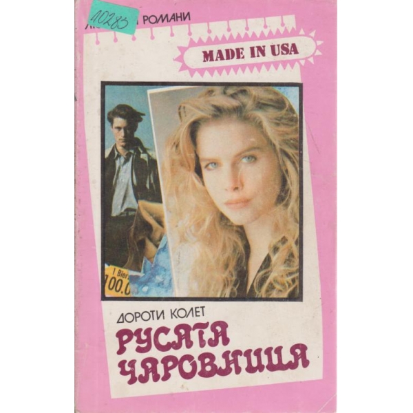 Русата чаровница