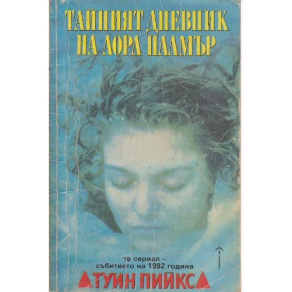 Тайният дневник на Лора Палмър