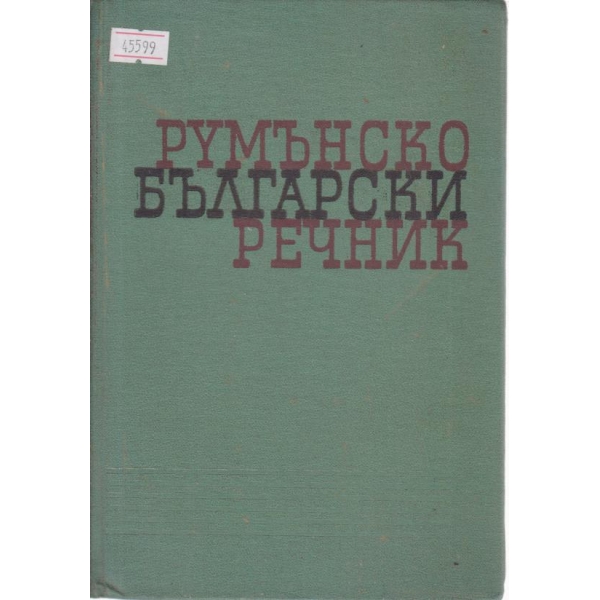 Румънско-български речник
