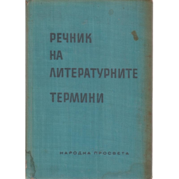 Речник на литературните термини