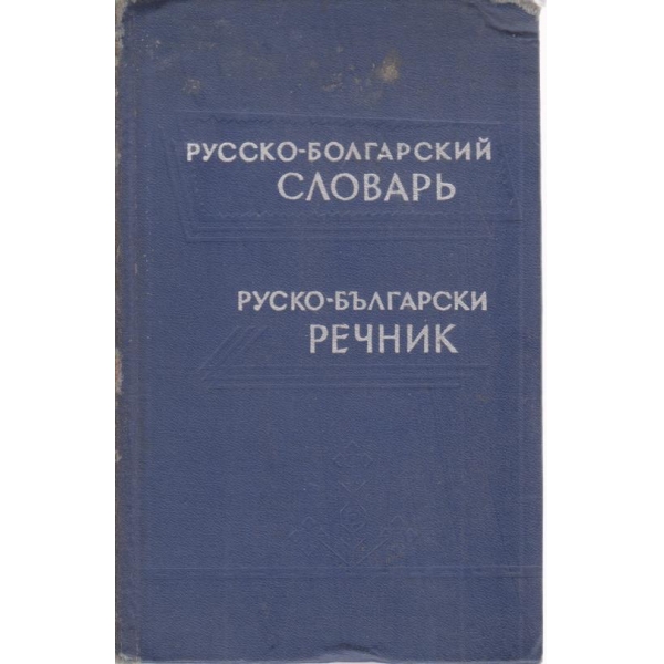 Руско-български речник