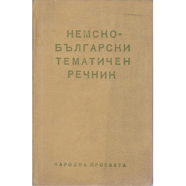 Немско-български тематичен речник