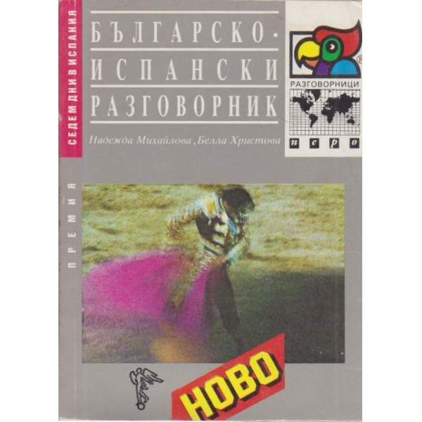 Българско-испански разговорник