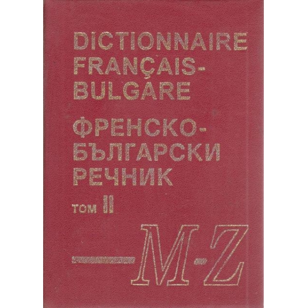 Френско-български речник-2 том