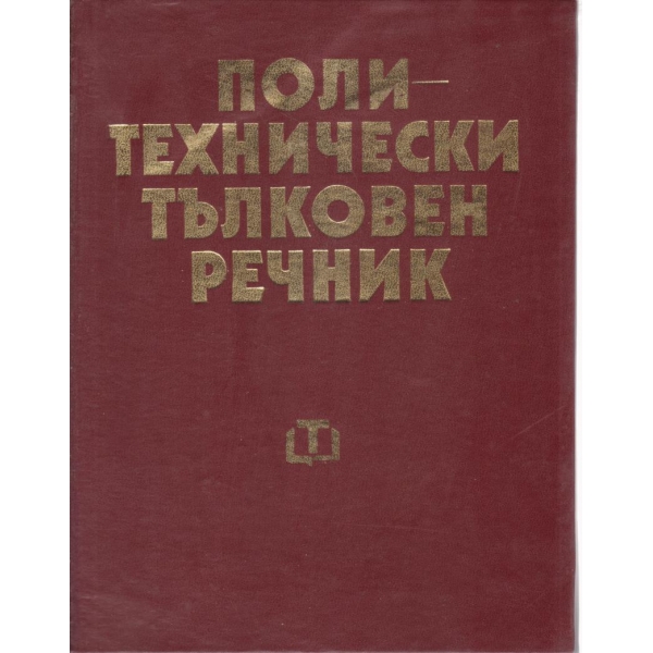 Поли-технически тълковен речник