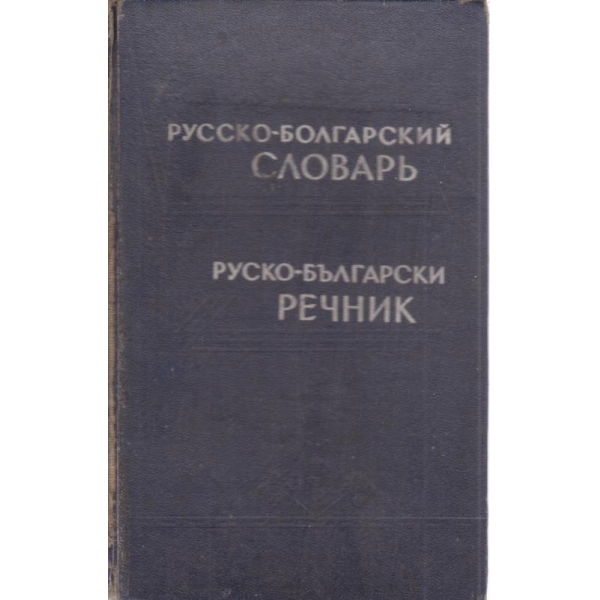 Руско-български речник